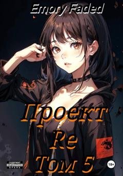 Обложка книги «Проект Re. Том 5» — Emory Faded