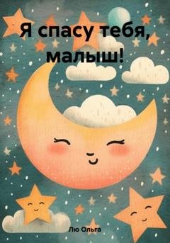Обложка книги «Я спасу тебя, малыш!» — Ольга Лю