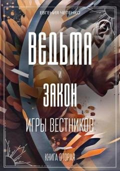 Обложка книги «Ведьма и закон. Игры вестников» — Евгения Чепенко