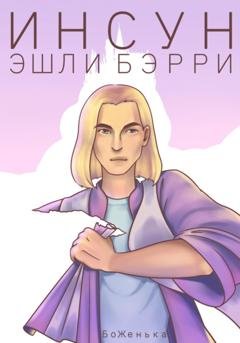 Обложка книги «Инсун Эшли Бэрри» — БоЖенька