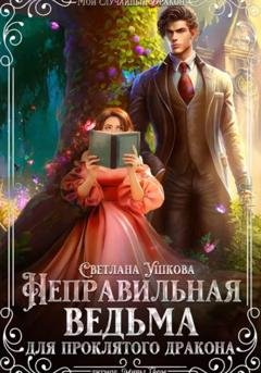 Обложка книги «Неправильная ведьма для проклятого дракона» — Светлана Ушкова