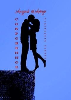 Обложка книги «Сокровенное. Лирическая поэзия» — Андрей Татур