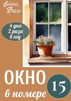 Обложка книги «Окно в номере 15» — Вера Бен