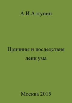 Обложка книги «Причины и последствия лени ума» — Александр Иванович Алтунин