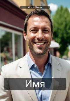 Обложка книги «Имя» — Игорь Миник