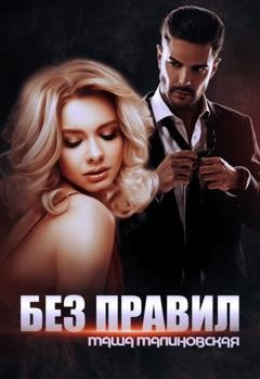 Обложка книги «Без правил» — Маша Малиновская