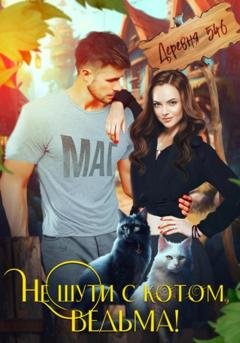 Обложка книги «Не шути с котом, ведьма!» — Кристина Фант