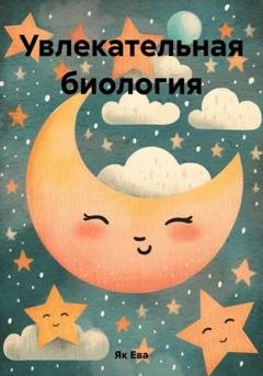 Обложка книги «Увлекательная биология» — Ева Як