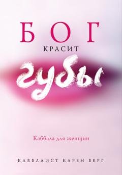 Обложка книги «Бог красит губы. Каббала для женщин» — Карен Берг