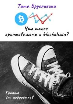 Обложка книги «Что такое криптовалюта и blockchain?» — Таша Брусникина