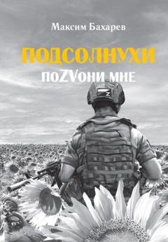 Обложка книги «Подсолнухи. ПоZVони мне» — Максим Бахарев