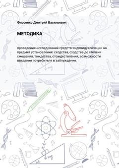 Обложка книги «Методика. проведения исследований средств индивидуализации на предмет установления: сходства, сходства до степени смешения, тождества, отождествления, возможности введения потребителя в заблуждение» — Дмитрий Васильевич Фирсенко