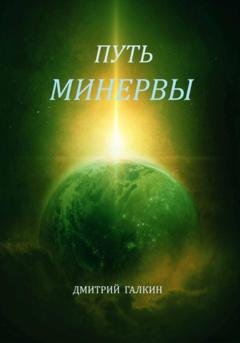 Обложка книги «Путь Минервы» — Дмитрий Галкин