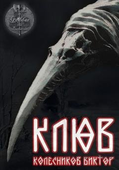 Обложка книги «Клюв» — Виктор Владимирович Колесников