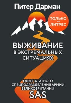 Обложка книги «Выживание в экстремальных ситуациях. Опыт SAS» — Питер Дарман