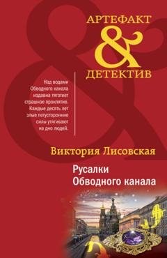 Обложка книги «Русалки Обводного канала» — Виктория Лисовская