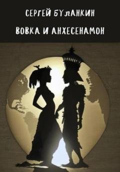 Обложка книги «Вовка и Анхесенамон» — Сергей Васильевич Буланкин