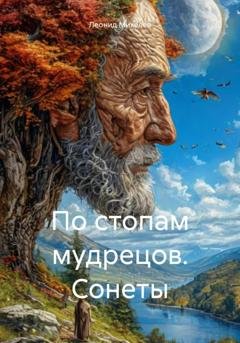 Обложка книги «По стопам мудрецов. Сонеты» — Леонид Ильич Михелев