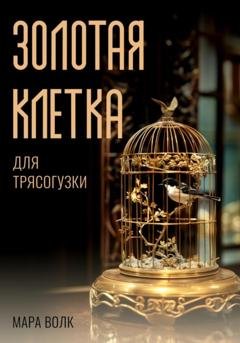 Обложка книги «Золотая клетка для трясогузки» — Мара Волк