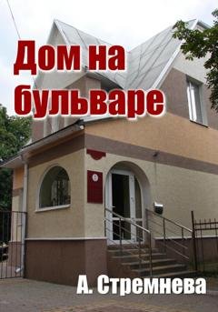 Обложка книги «Дом на бульваре» — Анна Стремнева