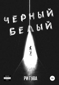 Обложка книги «Черный Белый» — Ри Гува
