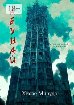 Обложка книги «Абунай» — Хисао Мируда