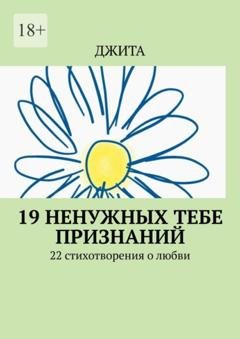 Обложка книги «19 ненужных тебе признаний. 22 стихотворения о любви» — Джита