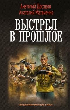 Обложка книги «Выстрел в прошлое: Спасти детей из 41-го. Спасти детей из 42-го» — Анатолий Дроздов