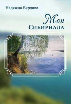 Обложка книги «Моя Сибириада» — Надежда Бердова