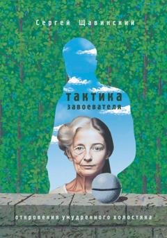 Обложка книги «Тактика завоевателя. Откровения умудренного холостяка» — Сергей Щавинский