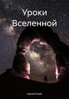 Обложка книги «Уроки Вселенной» — Сергей Сизый