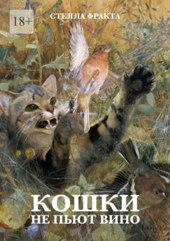 Обложка книги «Кошки не пьют вино» — Стелла Фракта