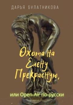 Обложка книги «Охота на Елену Прекрасную, или Open-Air по-русски» — Дарья Булатникова