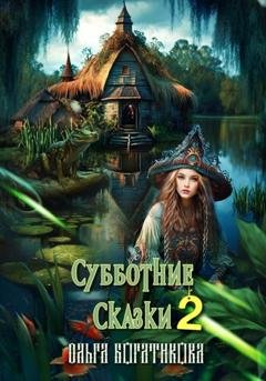 Обложка книги «Субботние сказки 2» — Ольга Юрьевна Богатикова