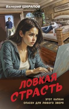 Обложка книги «Ловкая страсть» — Валерий Шарапов