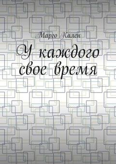 Обложка книги «У каждого свое время» — Марго Кален