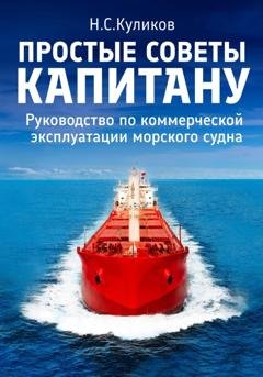 Обложка книги «Простые советы капитану. Руководство по коммерческой эксплуатации морского судна» — Николай Куликов