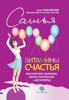 Обложка книги «Витамины счастья. Как получить желаемое, желать полученное и идти вперед» — Сатья (Дас)