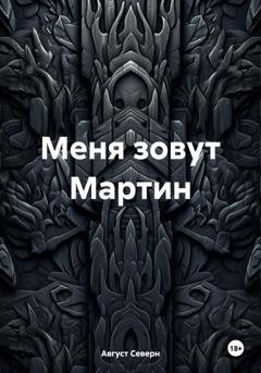 Обложка книги «Меня зовут Мартин» — Август Северн