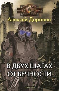 Обложка книги «В двух шагах от вечности» — Алексей Доронин