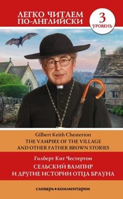 Обложка книги «Сельский вампир и другие истории Отца Брауна / Vampire of the Village and other Father Brown Stories. Уровень 3» — Гилберт Кит Честертон