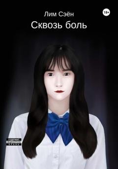 Обложка книги «Сквозь боль» — Сэён Лим