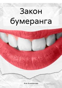 Обложка книги «Закон бумеранга» — Аля Алиханова