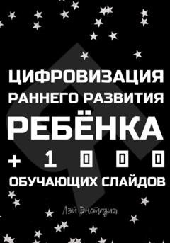 Обложка книги «Цифровизация раннего развития ребенка» — Лэй Энстазия