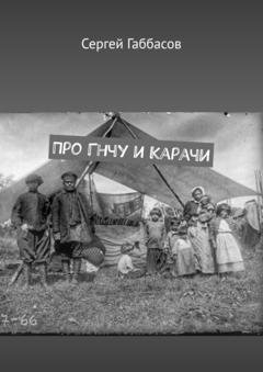 Обложка книги «Про Гнчу и Карачи» — Сергей Габбасов