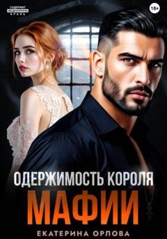 Обложка книги «Одержимость короля мафии» — Екатерина Орлова