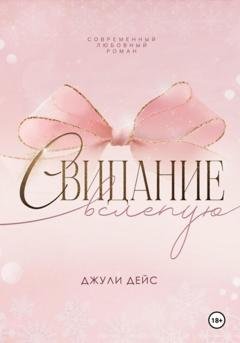 Обложка книги «Свидание вслепую» — Джули Дейс