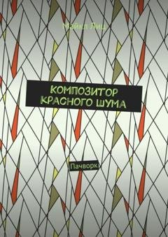Обложка книги «Композитор красного шума. Пачворк» — Майкл Лиц