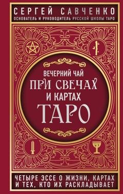 Обложка книги «Вечерний чай при свечах и картах Таро. Четыре эссе о жизни, картах и тех, кто их раскладывает» — Сергей Савченко
