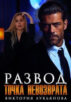 Обложка книги «Развод. Точка невозврата» — Виктория Лукьянова